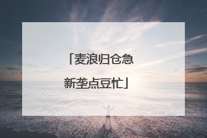 麦浪归仓急 新垄点豆忙