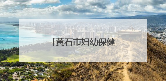 黄石市妇幼保健院中西医结合康复中心正式启用