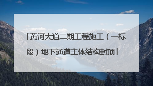 黄河大道二期工程施工（一标段）地下通道主体结构封顶