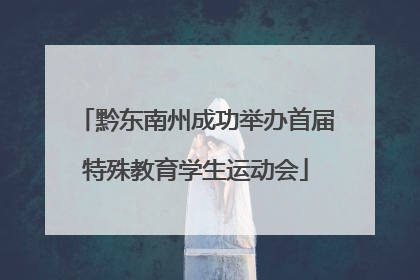 黔东南州成功举办首届特殊教育学生运动会
