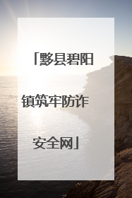 黟县碧阳镇筑牢防诈安全网