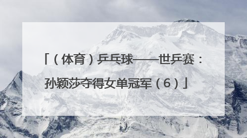 （体育）乒乓球——世乒赛：孙颖莎夺得女单冠军（6）