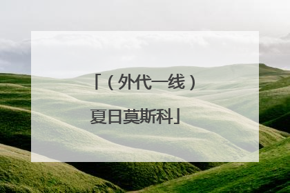 （外代一线）夏日莫斯科