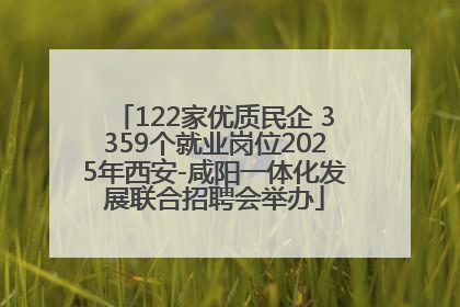 122家优质民企 3359个就业岗位2025年西安-咸阳一体化发展联合招聘会举办