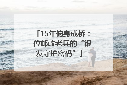 15年俯身成桥：一位邮政老兵的“银发守护密码”