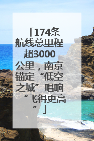 174条航线总里程超3000公里，南京锚定“低空之城”唱响“飞得更高”