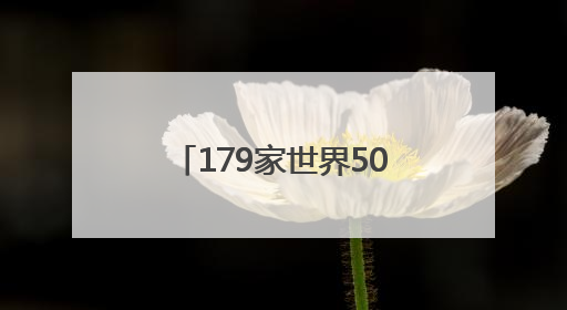 179家世界500强投资412个项目，青岛见证中国与跨国公司合作成果