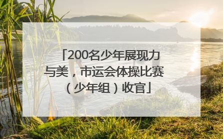 200名少年展现力与美，市运会体操比赛（少年组）收官