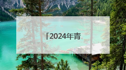 2024年青岛市生态环境状况公报出炉