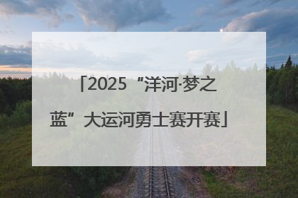 2025“洋河·梦之蓝”大运河勇士赛开赛