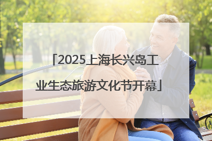 2025上海长兴岛工业生态旅游文化节开幕