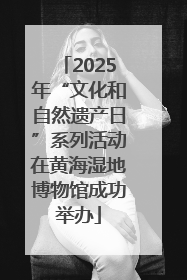 2025年“文化和自然遗产日”系列活动在黄海湿地博物馆成功举办