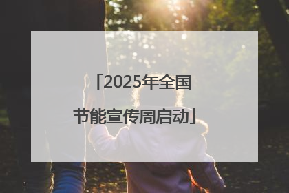 2025年全国节能宣传周启动