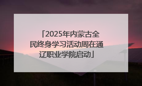 2025年内蒙古全民终身学习活动周在通辽职业学院启动