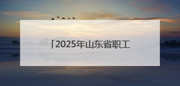 2025年山东省职工羽毛球比赛在淄博开幕