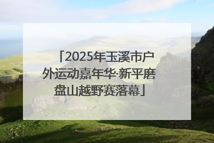 2025年玉溪市户外运动嘉年华·新平磨盘山越野赛落幕