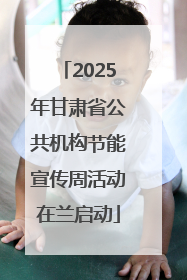 2025年甘肃省公共机构节能宣传周活动在兰启动