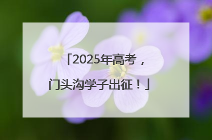 2025年高考，门头沟学子出征！