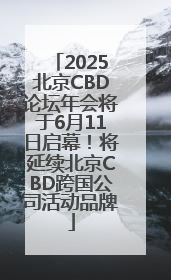 2025北京CBD论坛年会将于6月11日启幕！将延续北京CBD跨国公司活动品牌