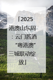 2025港澳山东周：云门酱酒“粤港澳”三城联动绽放