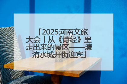 2025河南文旅大会丨从《诗经》里走出来的景区——溱洧水城开街迎宾
