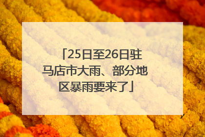 25日至26日驻马店市大雨、部分地区暴雨要来了