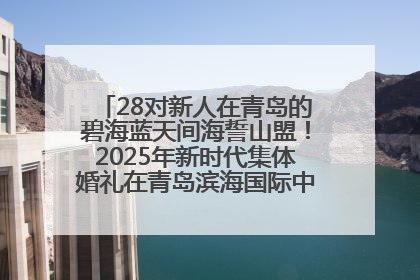 28对新人在青岛的碧海蓝天间海誓山盟！2025年新时代集体婚礼在青岛滨海国际中心文明实践广场举行