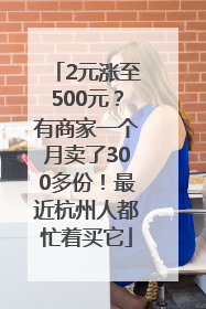 2元涨至500元？有商家一个月卖了300多份！最近杭州人都忙着买它