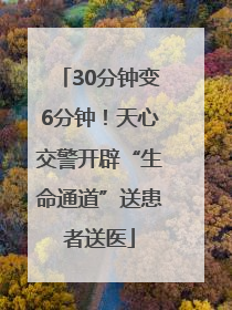 30分钟变6分钟！天心交警开辟“生命通道”送患者送医
