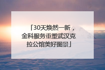 30天焕然一新，金科服务重塑武汉克拉公馆美好图景