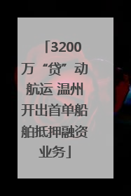 3200万“贷”动航运 温州开出首单船舶抵押融资业务