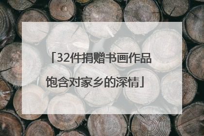32件捐赠书画作品饱含对家乡的深情