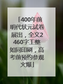 400年前明代状元试卷展出，全文2460字工整如同印刷，高考前预约参观火爆