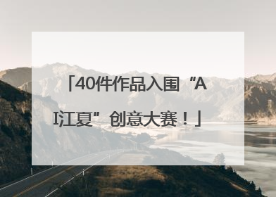 40件作品入围“AI江夏”创意大赛！
