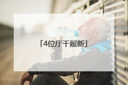 4位厅干履新