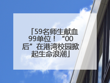 59名师生献血99单位！“00后”在港湾校园掀起生命浪潮
