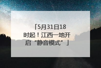 5月31日18时起！江西一地开启“静音模式”