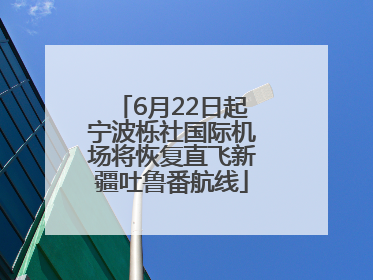 6月22日起宁波栎社国际机场将恢复直飞新疆吐鲁番航线