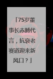 75岁董事长赤膊代言，抗衰老赛道迎来新风口？