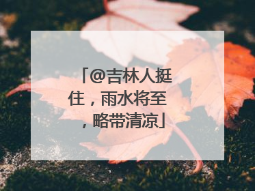 @吉林人挺住，雨水将至，略带清凉