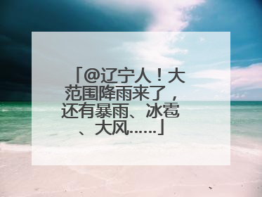 @辽宁人！大范围降雨来了，还有暴雨、冰雹、大风……