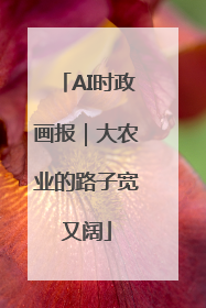 AI时政画报｜大农业的路子宽又阔
