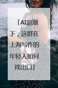 AI浪潮下，这群在上海写作的年轻人如何找出口