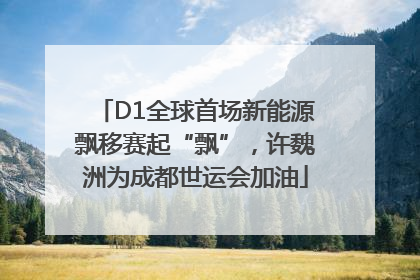 D1全球首场新能源飘移赛起“飘”，许魏洲为成都世运会加油