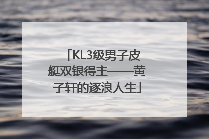 KL3级男子皮艇双银得主——黄子轩的逐浪人生