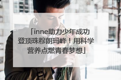 inne助力少年成功登顶珠穆朗玛峰！用科学营养点燃青春梦想